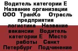 Водитель категории Е › Название организации ­ ООО “ТранКо“ › Отрасль предприятия ­ логистика › Название вакансии ­ Водитель категории Е › Место работы ­ Санкт-Петербург › Подчинение ­ начальник колонны › Минимальный оклад ­ 60 000 - Марий Эл респ. Работа » Вакансии   